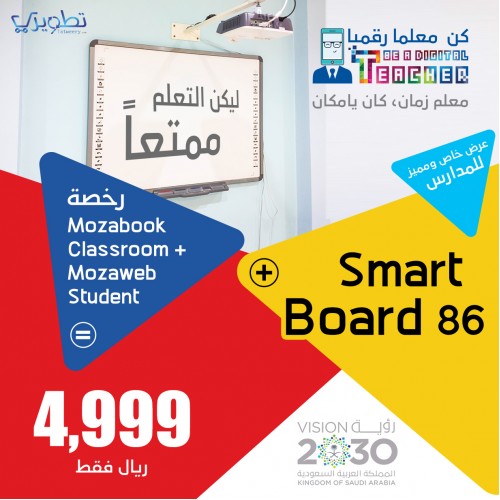 رخصة (Mozabook Classroom + Mozaweb Student) +سبورة ذكية Smart Board WP-86 