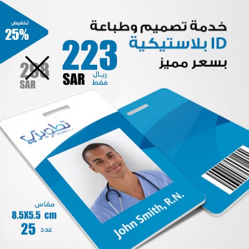  خدمة تصميم وطباعة بطاقة ID بلاستيكية
