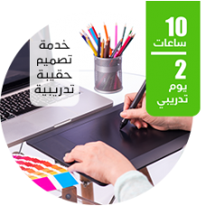 خدمة تصميم حقيبة تدريبية مدتها 10 ساعات 