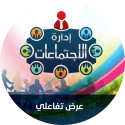 إدارة الإجتماعات