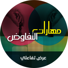 مهارات التفاوض