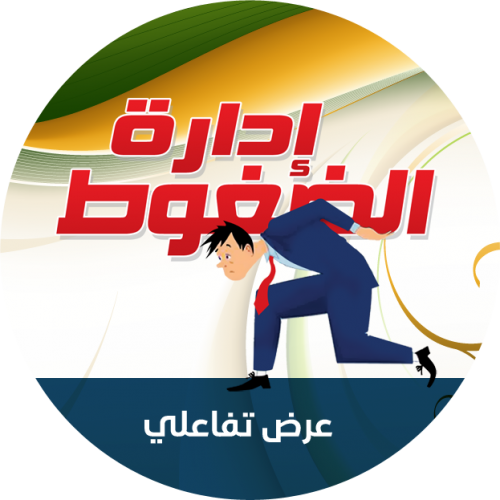 إدارة الضغوط 