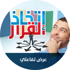 إتخاذ القرار