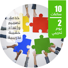 خدمة تصميم وإعداد حقيبة تدريبية 10 ساعات