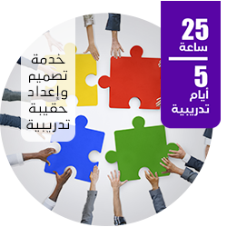 خدمة تصميم وإعداد حقيبة تدريبية مدتها 25 ساعة