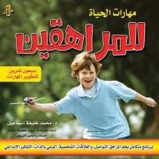 كتاب مهارات الحياة للمراهقين