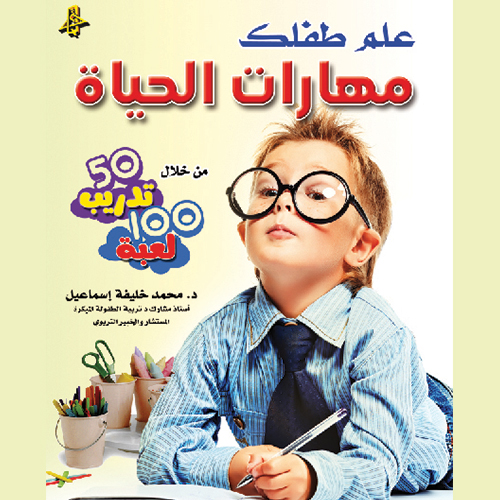 كتاب علم طفلك مهارات الحياة 