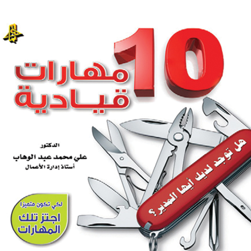 كتاب 10 مهارات قيادية