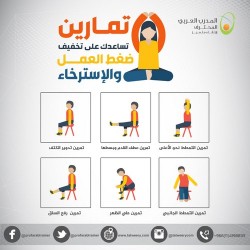 تمارين تساعدك على تخفيف ضغط العمل والإسترخاء