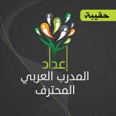 حقيبة إعداد المدرب العربي المحترف 