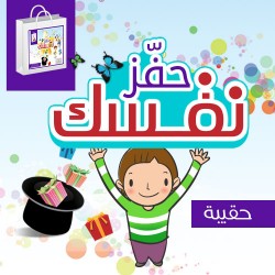 حقيبة حفز نفسك 