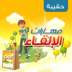 حقيبة مهارات الإلقاء 